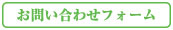 お問い合わせフォーム